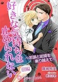 好きな気持ちは止められない～若頭と逆境を乗り越えて～ 前編【書き下ろし・イラスト5枚】 (トパーズノベルス)