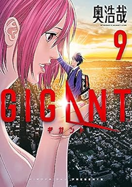 ギガント GIGANT　コミック　1-9巻セット