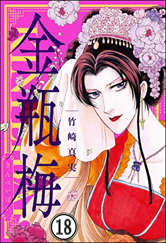 無料電子書籍アプリ まんがグリム童話 金瓶梅(分冊版) 【第18話】 バイ