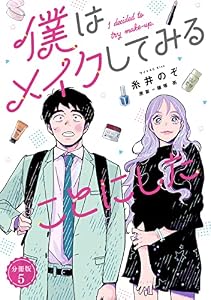 僕はメイクしてみることにした　分冊版（５） (VOCEコミックス)