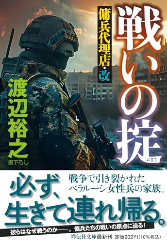 戦いの掟　傭兵代理店・改 (祥伝社文庫 わ 7-31)