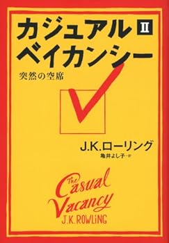 カジュアル・ベイカンシー 突然の空席 2