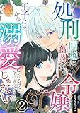 処刑回避に奮闘する令嬢 王子たちから溺愛されるけど今はそれどころじゃない【単話版】 2 (Spirale COMIC)