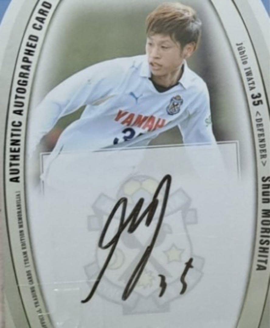 Amazon.co.jp: Jリーグカード ジュビロ磐田 森下俊 直筆サインカード 