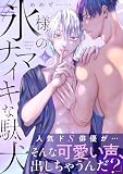 #氷様のナマイキな駄犬(6) (Boys Shangri-La)