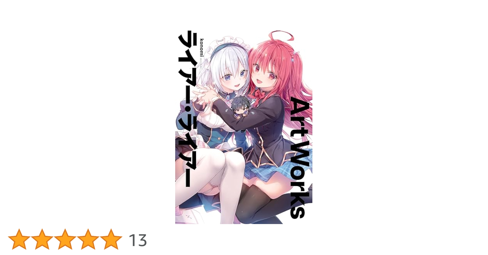 【一読のみ・特典29点付・全巻】ライアー・ライアー　16冊+特典　きのこのみ 一読のみ・特典29点付・全巻】ライアー・ライアー 16冊+特典