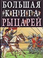 Bol'shaia kniga rytsarei 5699167455 Book Cover