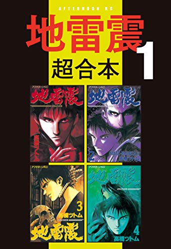 『地雷震 超合本版』