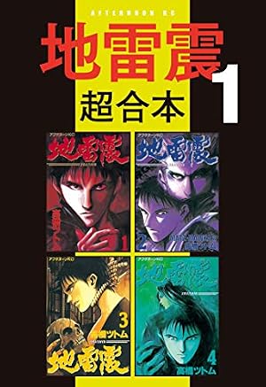 地雷震 超合本版（2） (アフタヌーンコミックス) | 高橋ツトム | 青年