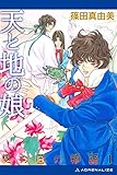 根の国の物語（１）　天と地の娘