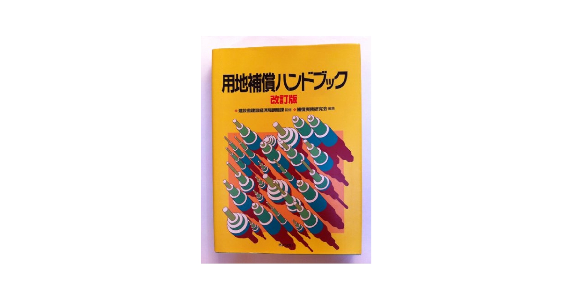 用地補償ハンドブック 改訂版 | 補償実務研究会 |本 | 通販 | Amazon
