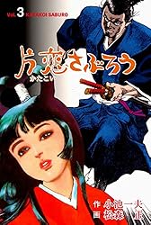 片恋さぶろう7 (マンガの金字塔) | 松森 正, 小池 一夫 | マンガ