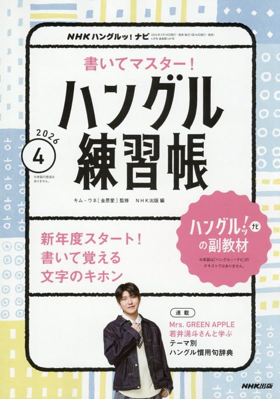 NHKハングルッ!ナビ 書いてマスター!ハングル練習帳 (4月号) |本