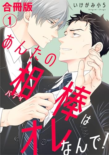 あんたの相棒はオレなんで！【合冊版】1 (BL宣言)