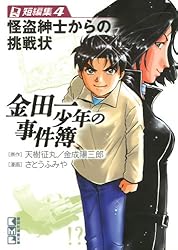 Amazon.co.jp: 金田一少年の事件簿 短編集（4）怪盗紳士からの