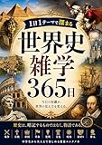 1日1テーマで深まる世界史雑学365日: 知的好奇心が止まらない教養の旅
