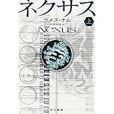 ネクサス(上) (ハヤカワ文庫 SF ナ 6-1)