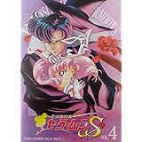 美少女戦士セーラームーンS VOL.4 [DVD]