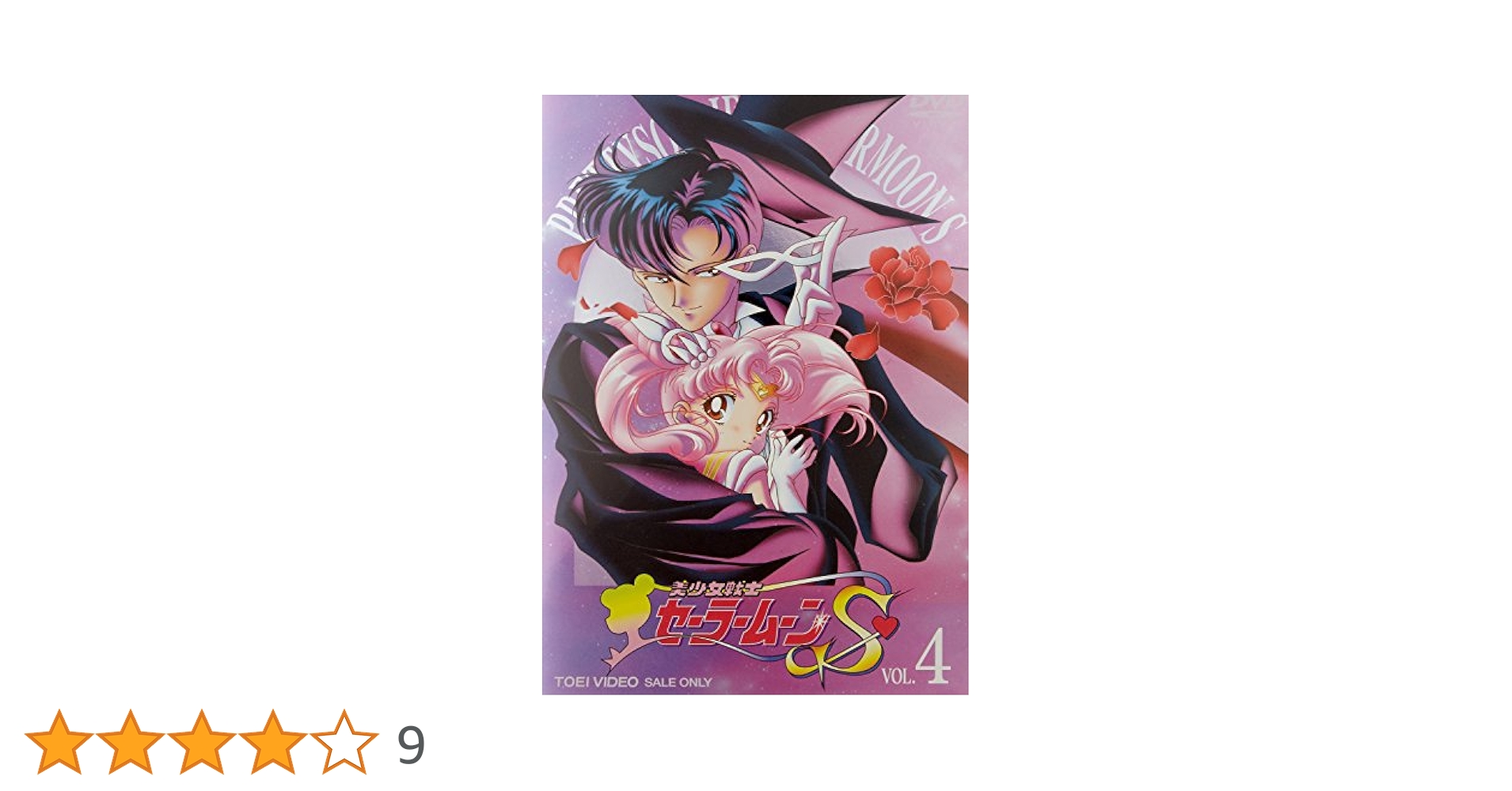 Amazon.co.jp: 美少女戦士セーラームーンS VOL.4 [DVD] : 三石