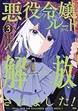 悪役令嬢ルートから解放されました！　～ゲームは終わったので、ヒロインには退場してもらいましょうか～（３） (異世界ヒロインファンタジー)