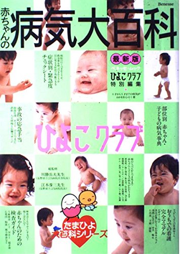 赤ちゃんの病気大百科 最新版 (ベネッセ・ムック たまひよブックス