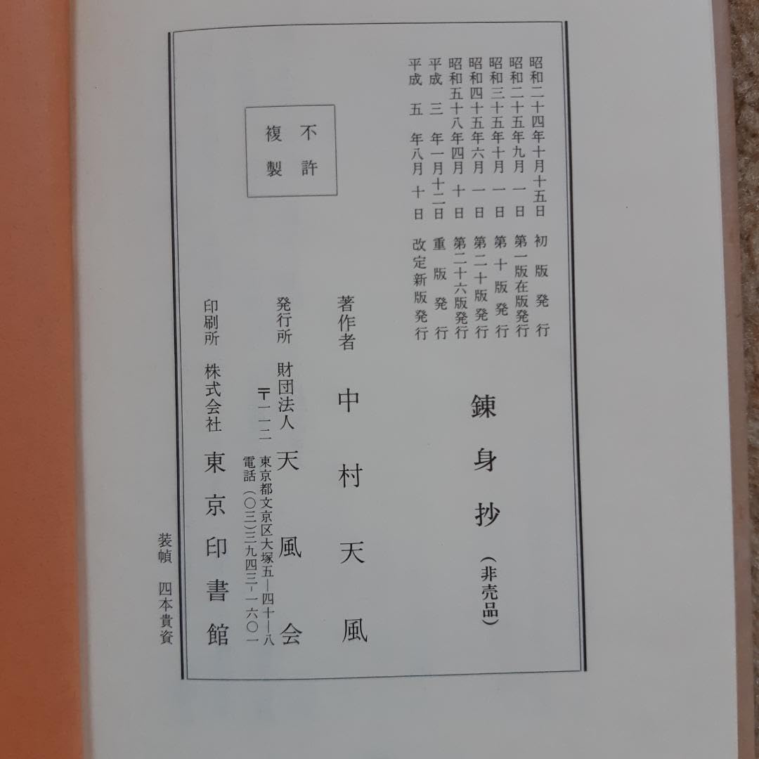 中村 天風 著 ／ 真人生の探求・研心抄・錬身抄・安定打坐考抄 の4冊