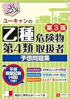 ユーキャンの乙種第4類危険物取扱者 予想問題集 第3版【予想模擬