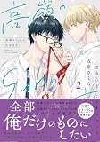 高嶺のSubのあばき方【単行本版】2君の心をとかすコマンド【電子限定特典付き】 高嶺のSubのあばき方【単行本版】君の心をとかすコマンド (BL宣言)
