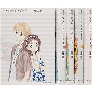ママレード・ボーイ 文庫版 コミック 全5巻完結セット (集英社文庫―コミック版)" 