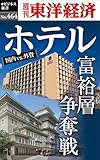 ホテル　富裕層争奪戦―週刊東洋経済ｅビジネス新書Ｎo.464