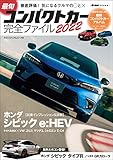 最旬コンパクトカー完全ファイル2022 (ヤエスメディアムック)