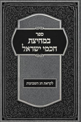במחיצת חכמי ישראל: שבועות (Hebrew Edition)