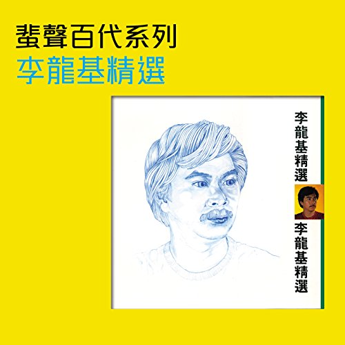 Play 蜚聲百代系列 李龍基精選 by 李龍基 on Amazon Music