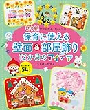 保育に使える 壁面＆部屋飾り12か月のアイデア