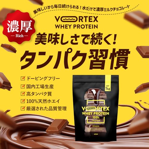 逗子食品 ホエイプロテイン VORTEX ボルテックス 1kg ミルクチョコ味 の商品画像 1