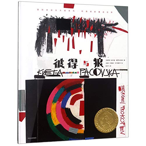 Peter and the Wolf (Chinese Edition) [Chinese] 7508686195 Book Cover