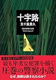 十字路 (双葉文庫 い 38-21)