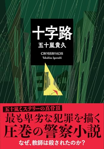 十字路 (双葉文庫 い 38-21)