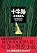 十字路 (双葉文庫 い 38-21)