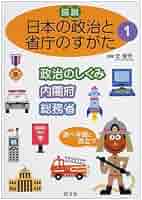 図説・日本の政治と省庁のすがた（３冊セット）   /旺文社/北俊夫（大型本） 図説日本の政治と省庁のすがた 1: 調べ学習に役立つ |本 | 通販