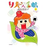 りえさん手帖６ 長くおばさんでいこう編