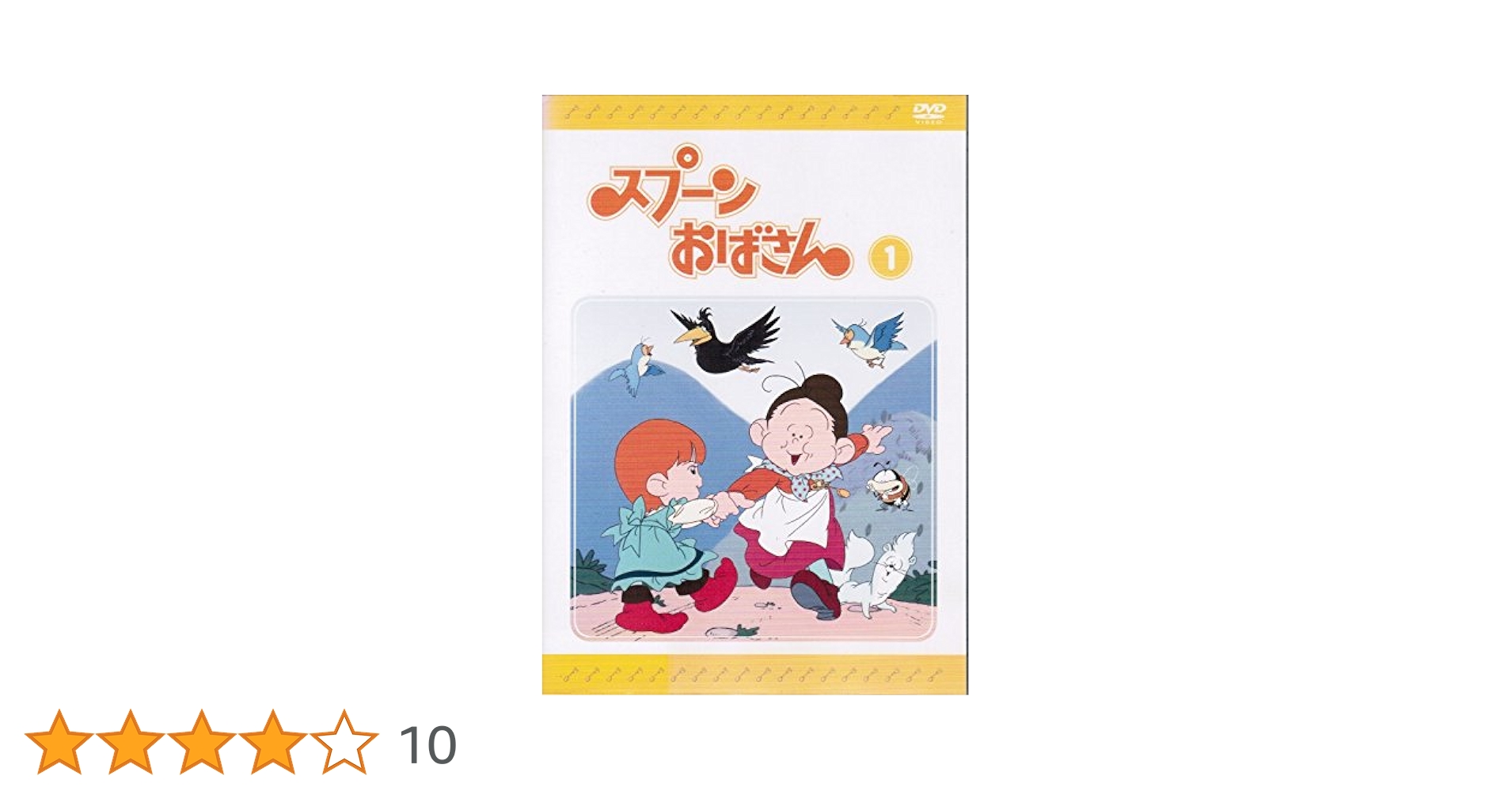 スプーンおばさん　全12巻レンタルアップDVD Amazon.co.jp: スプーンおばさん [レンタル落ち] （全12巻セット