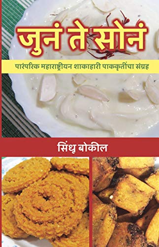 JUNA TEH SONA (जुनं ते सोनं )