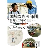 「国境なき医師団」を見に行く (講談社文庫 い 65-5)