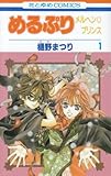 めるぷり メルヘン☆プリンス 1 (花とゆめコミックス)