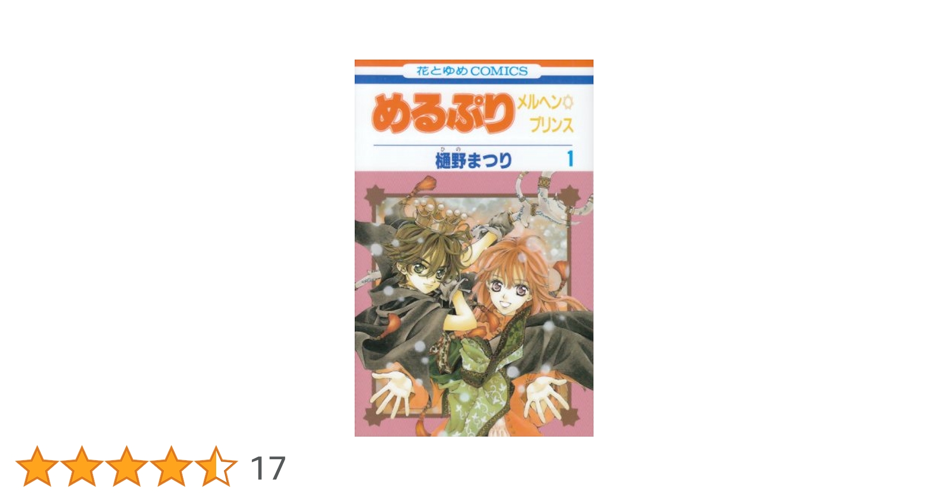 白泉社 - 激レア　めるぷり メルヘンプリンス　樋野まつり めるぷり メルヘン☆プリンス 1 (花とゆめコミックス) | 樋野