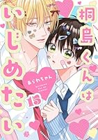 桐島くんはいじめたい 第15話