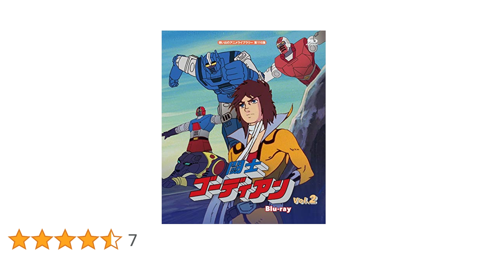 Amazon.co.jp: 闘士ゴーディアン Vol.2 【想い出のアニメライブ