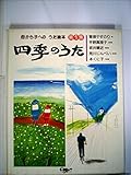 四季のうた 第1集: 母から子へのうた絵本