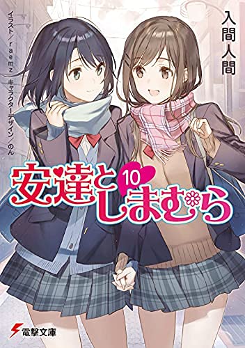 Amazon.co.jp: 安達としまむら ライトノベル 1-10巻セット : 入間人間